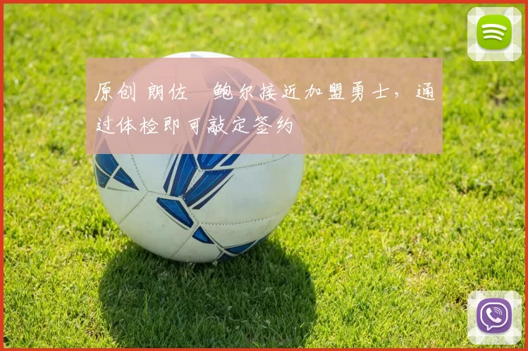 原创 朗佐・鲍尔接近加盟勇士，通过体检即可敲定签约