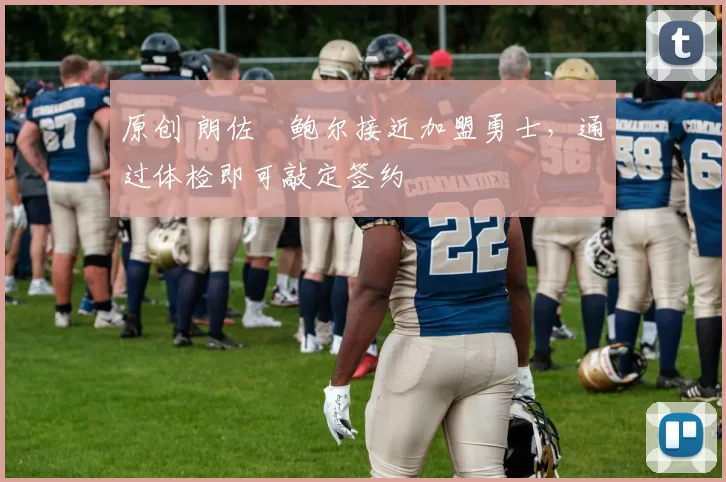 原创 朗佐・鲍尔接近加盟勇士，通过体检即可敲定签约