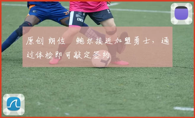 原创 朗佐・鲍尔接近加盟勇士，通过体检即可敲定签约