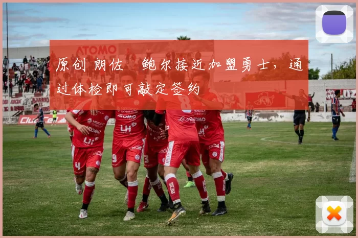 原创 朗佐・鲍尔接近加盟勇士，通过体检即可敲定签约