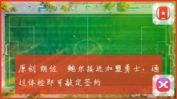 原创 朗佐・鲍尔接近加盟勇士，通过体检即可敲定签约