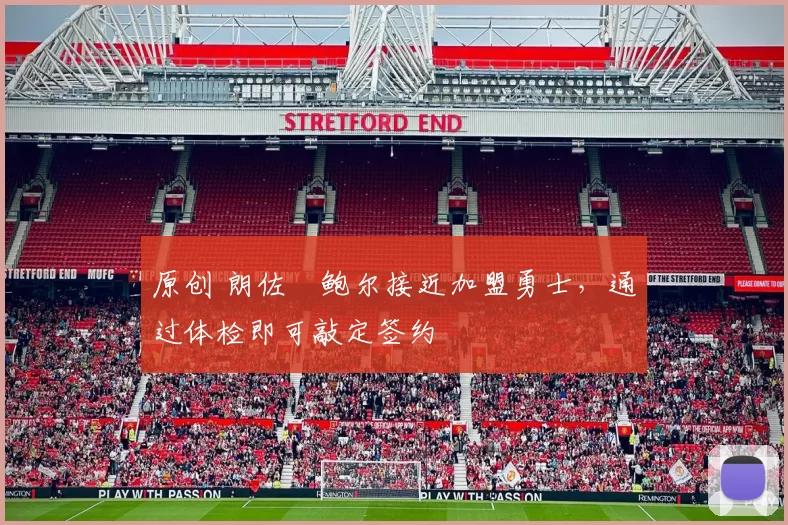 原创 朗佐・鲍尔接近加盟勇士，通过体检即可敲定签约