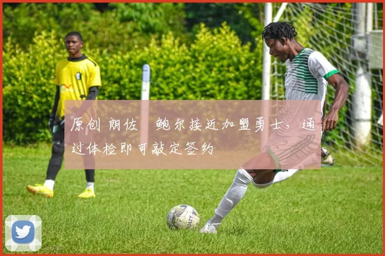 原创 朗佐・鲍尔接近加盟勇士,通过体检即可敲定签约