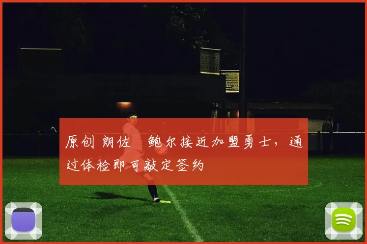 原创 朗佐・鲍尔接近加盟勇士，通过体检即可敲定签约