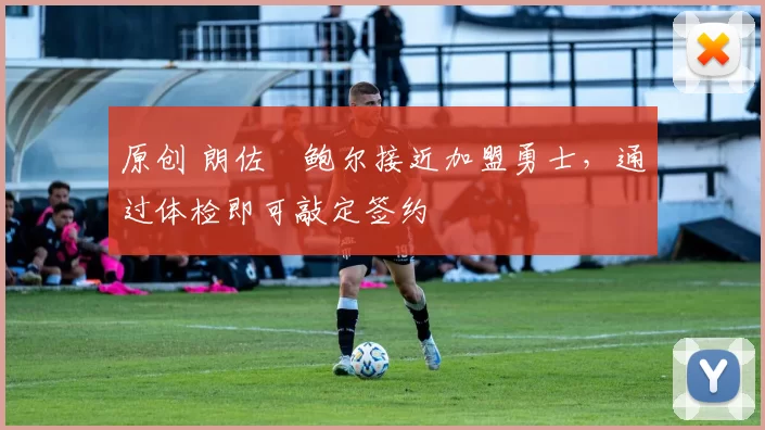 原创 朗佐・鲍尔接近加盟勇士，通过体检即可敲定签约