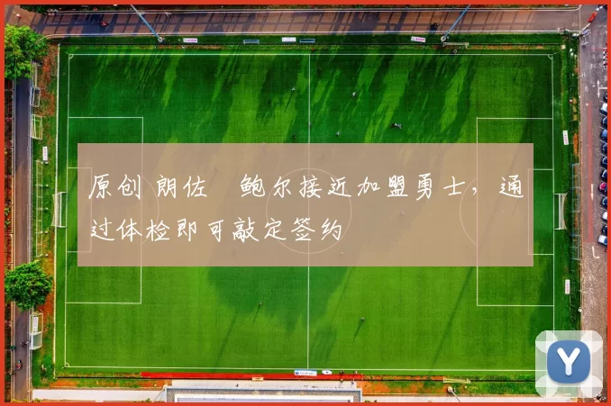 原创 朗佐・鲍尔接近加盟勇士，通过体检即可敲定签约