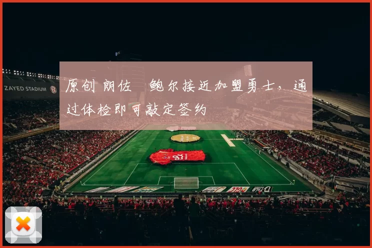 原创 朗佐・鲍尔接近加盟勇士，通过体检即可敲定签约