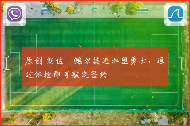 原创 朗佐・鲍尔接近加盟勇士，通过体检即可敲定签约