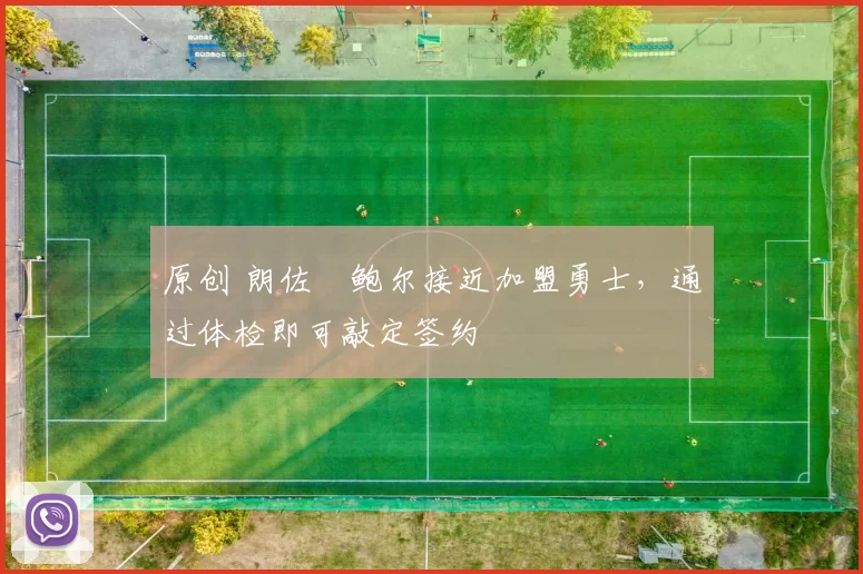 原创 朗佐・鲍尔接近加盟勇士，通过体检即可敲定签约