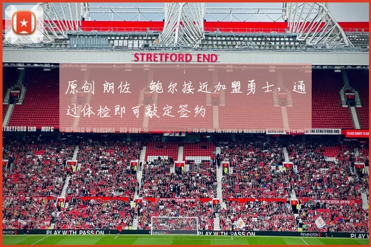 原创 朗佐・鲍尔接近加盟勇士，通过体检即可敲定签约