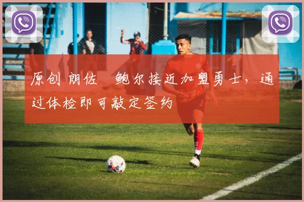 原创 朗佐・鲍尔接近加盟勇士，通过体检即可敲定签约