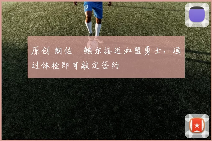 原创 朗佐・鲍尔接近加盟勇士，通过体检即可敲定签约