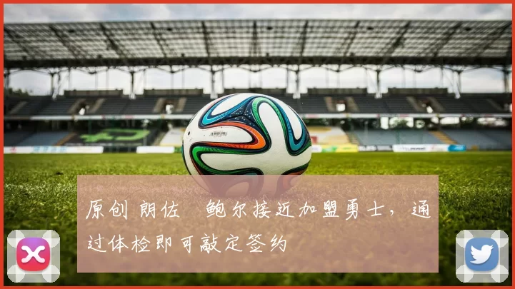 原创 朗佐・鲍尔接近加盟勇士，通过体检即可敲定签约