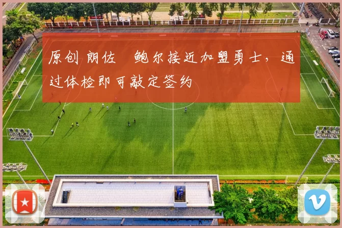 原创 朗佐・鲍尔接近加盟勇士，通过体检即可敲定签约