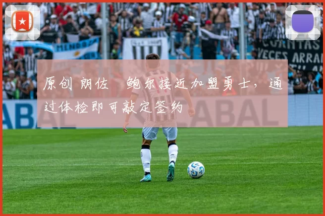 原创 朗佐・鲍尔接近加盟勇士，通过体检即可敲定签约