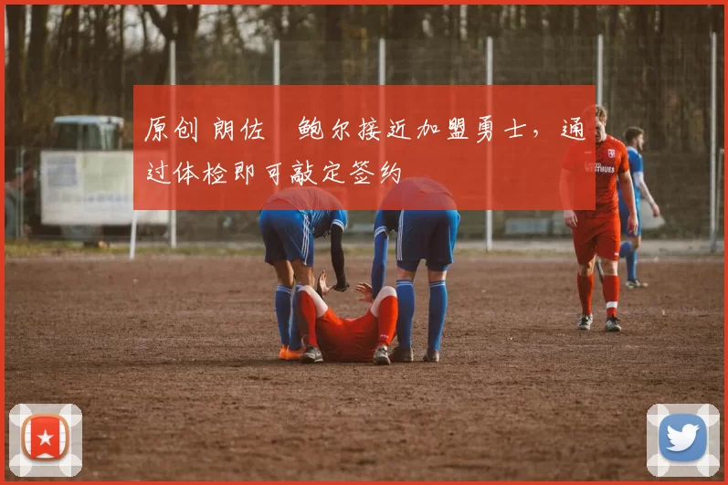 原创 朗佐・鲍尔接近加盟勇士，通过体检即可敲定签约