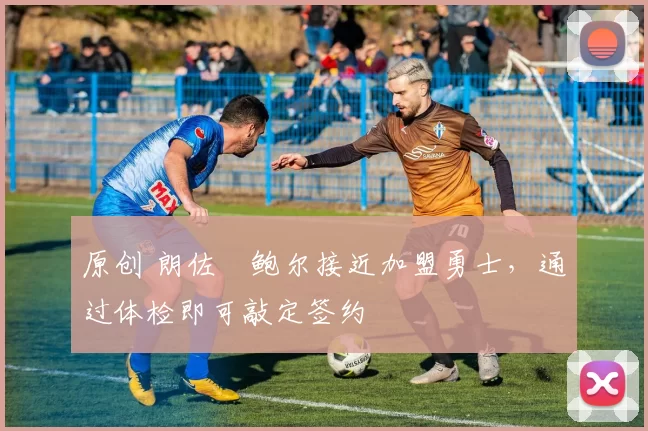 原创 朗佐・鲍尔接近加盟勇士，通过体检即可敲定签约