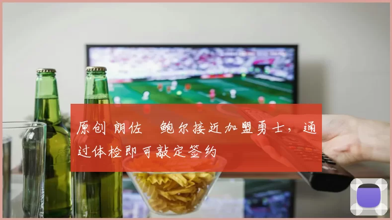 原创 朗佐・鲍尔接近加盟勇士，通过体检即可敲定签约