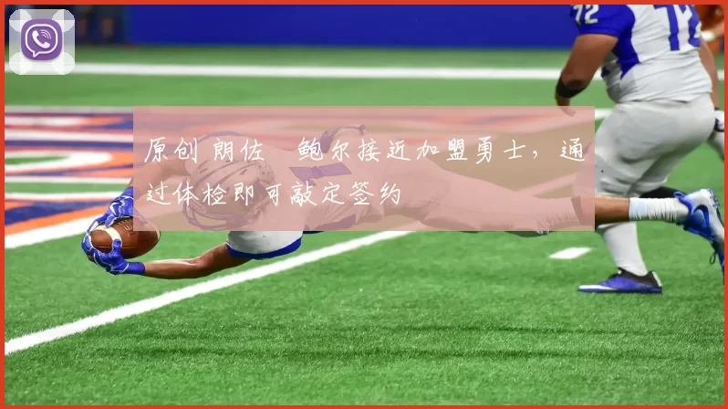 原创 朗佐・鲍尔接近加盟勇士,通过体检即可敲定签约