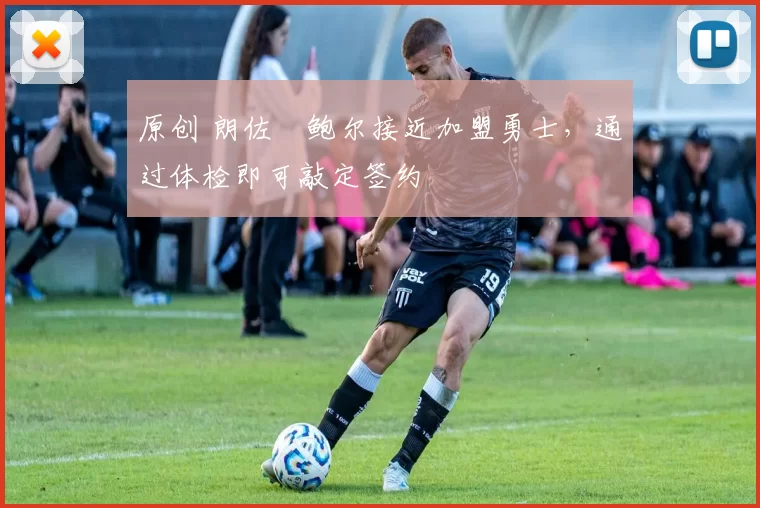 原创 朗佐・鲍尔接近加盟勇士，通过体检即可敲定签约