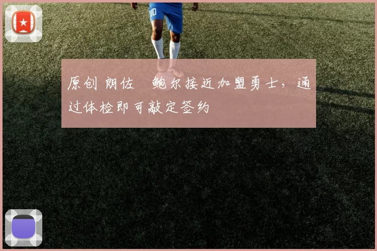 原创 朗佐・鲍尔接近加盟勇士，通过体检即可敲定签约