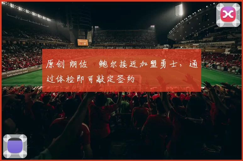 原创 朗佐・鲍尔接近加盟勇士，通过体检即可敲定签约