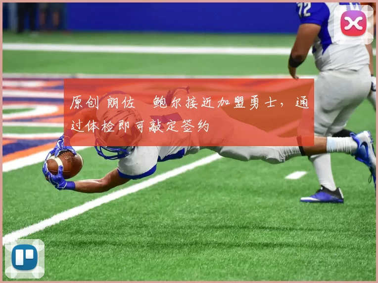 原创 朗佐・鲍尔接近加盟勇士，通过体检即可敲定签约