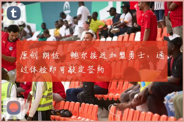 原创 朗佐・鲍尔接近加盟勇士，通过体检即可敲定签约
