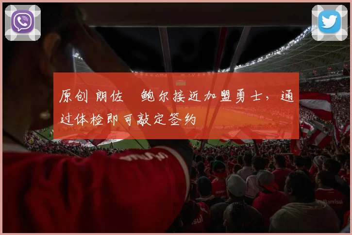 原创 朗佐・鲍尔接近加盟勇士，通过体检即可敲定签约