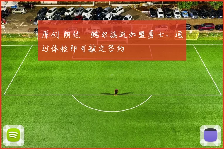 原创 朗佐・鲍尔接近加盟勇士，通过体检即可敲定签约