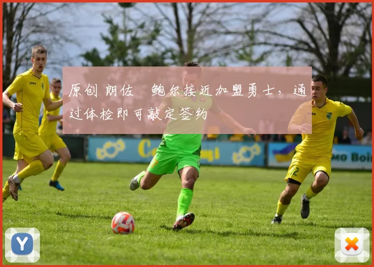 原创 朗佐・鲍尔接近加盟勇士，通过体检即可敲定签约