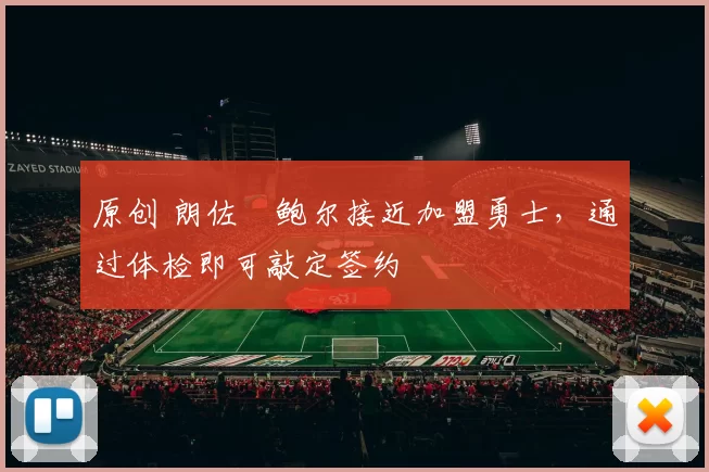 原创 朗佐・鲍尔接近加盟勇士，通过体检即可敲定签约