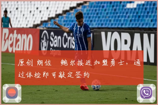 原创 朗佐・鲍尔接近加盟勇士，通过体检即可敲定签约