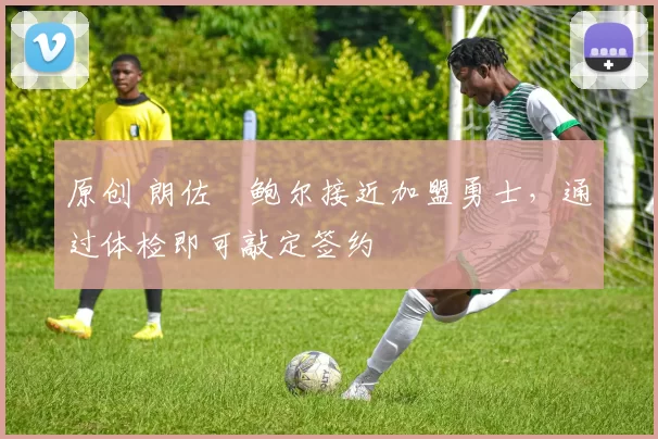 原创 朗佐・鲍尔接近加盟勇士，通过体检即可敲定签约