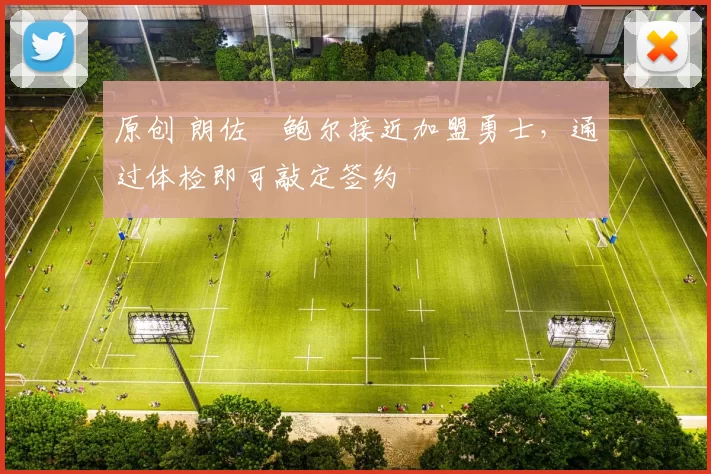 原创 朗佐・鲍尔接近加盟勇士，通过体检即可敲定签约