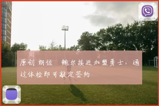 原创 朗佐・鲍尔接近加盟勇士，通过体检即可敲定签约