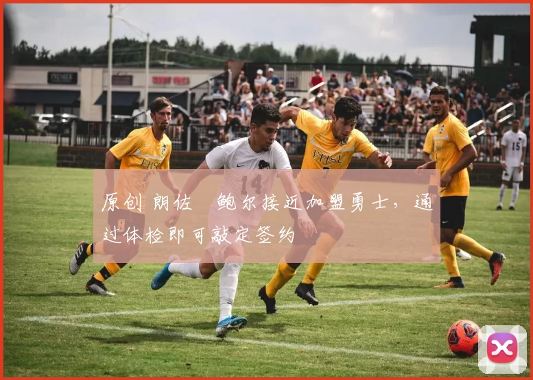 原创 朗佐・鲍尔接近加盟勇士，通过体检即可敲定签约