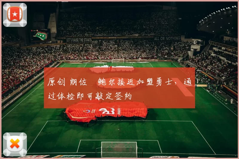 原创 朗佐・鲍尔接近加盟勇士，通过体检即可敲定签约