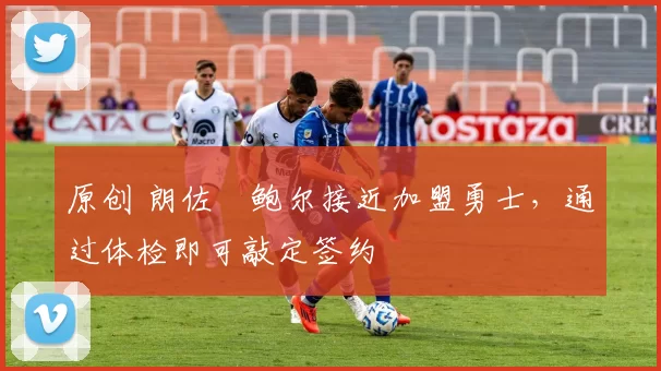 原创 朗佐・鲍尔接近加盟勇士，通过体检即可敲定签约