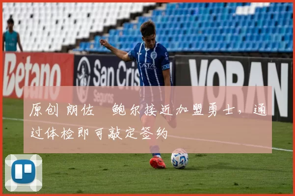 原创 朗佐・鲍尔接近加盟勇士，通过体检即可敲定签约