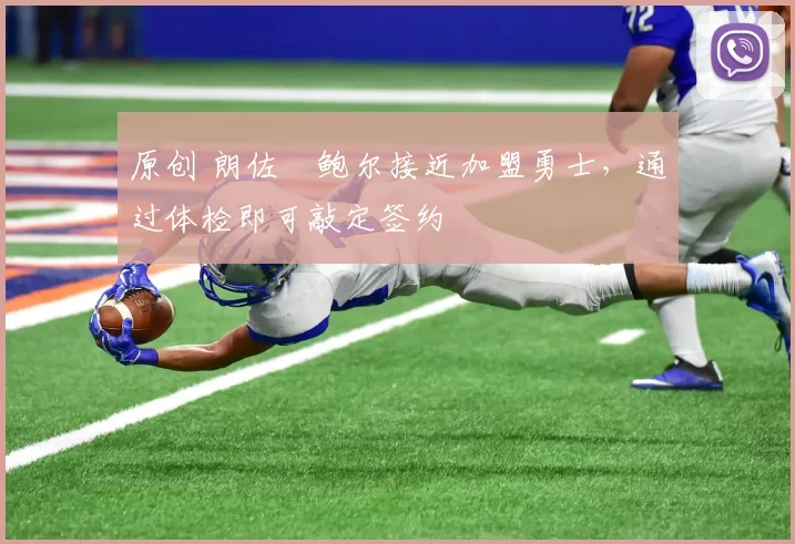 原创 朗佐・鲍尔接近加盟勇士，通过体检即可敲定签约