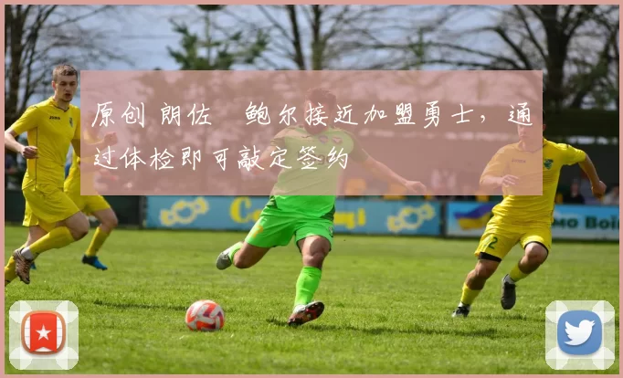 原创 朗佐・鲍尔接近加盟勇士，通过体检即可敲定签约