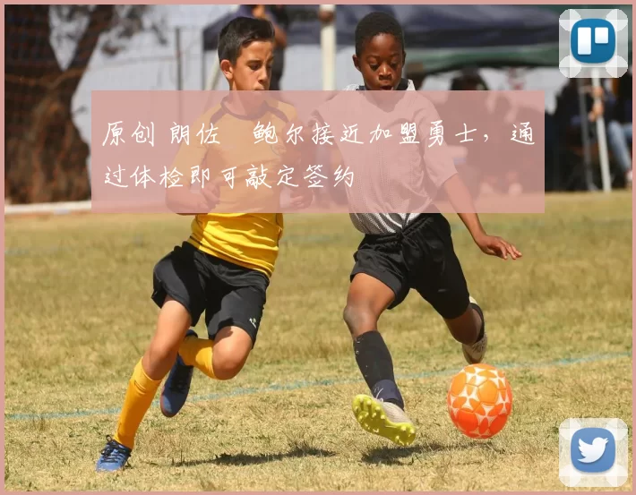 原创 朗佐・鲍尔接近加盟勇士，通过体检即可敲定签约