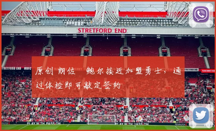 原创 朗佐・鲍尔接近加盟勇士，通过体检即可敲定签约