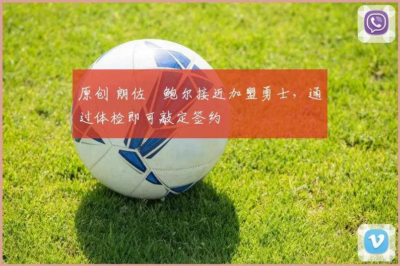 原创 朗佐・鲍尔接近加盟勇士，通过体检即可敲定签约