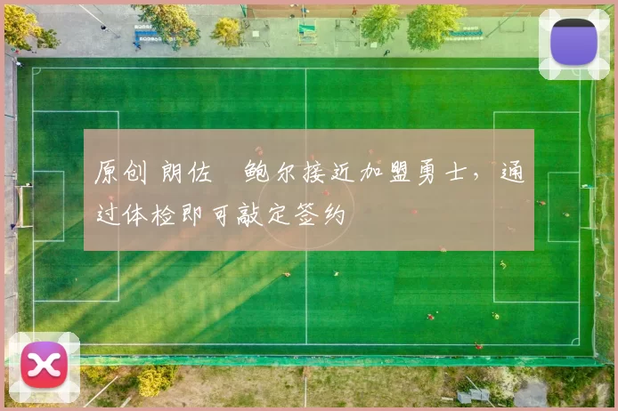 原创 朗佐・鲍尔接近加盟勇士，通过体检即可敲定签约