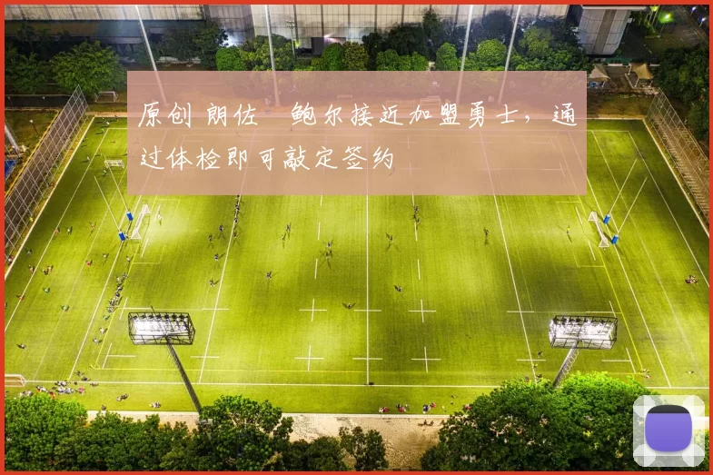 原创 朗佐・鲍尔接近加盟勇士，通过体检即可敲定签约