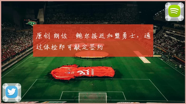 原创 朗佐・鲍尔接近加盟勇士，通过体检即可敲定签约