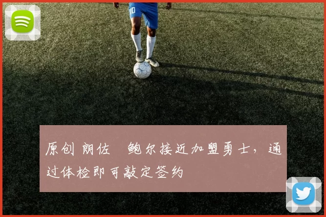 原创 朗佐・鲍尔接近加盟勇士，通过体检即可敲定签约