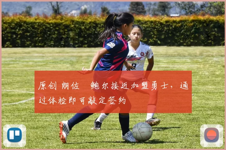 原创 朗佐・鲍尔接近加盟勇士，通过体检即可敲定签约